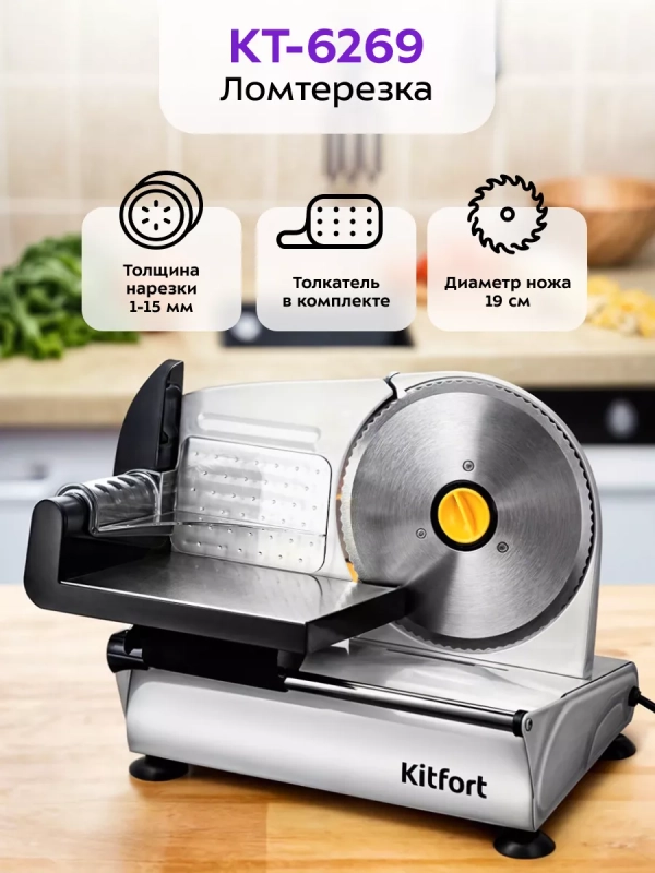 Ломтерезка электрическая КТ-6269 - 150 Вт