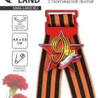 Значок с георгиевской лентой на День Победы &laquo;9 мая&raquo;, дерево, 4,6 х 5,7 см