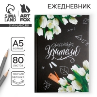 Ежедневник &laquo;Классному Учителю&raquo;, твердая обложка, формат А5, 80 листов