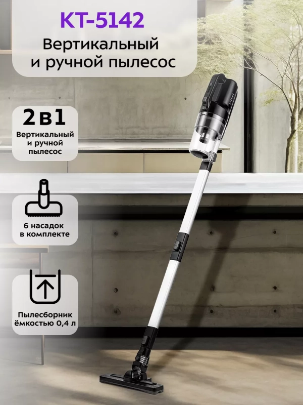 Пылесос для дома вертикальный ручной КТ-5142 (2 в 1) 400 Вт