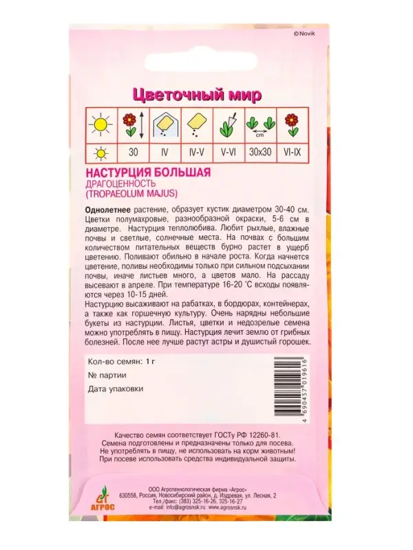 Семена Настурция Большая Драгоценность 1 г
