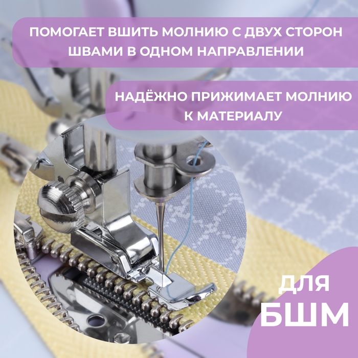 Лапка для швейных машин, для вшивания молнии, 3,2 &times; 1 см