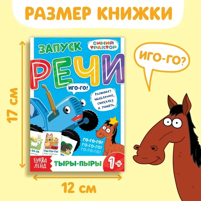 Книга &laquo;Запуск речи. Говорилки&raquo;, 36 стр., 12 &times; 17 см, Синий трактор
