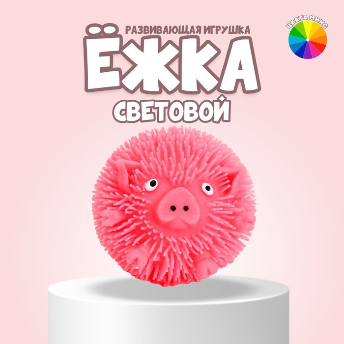 Ёжка &laquo;Свинка&raquo; световая, цвета МИКС