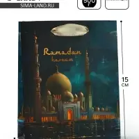 Пакет подарочный, упаковка &laquo;Рамадан&raquo;, S 12 х 15 х 5.5 см