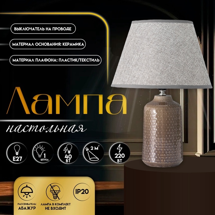 Настольная лампа с абажуром RISALUX &laquo;Иридиум&raquo;, Е27, 40 Вт, 30&times;30&times;43 см