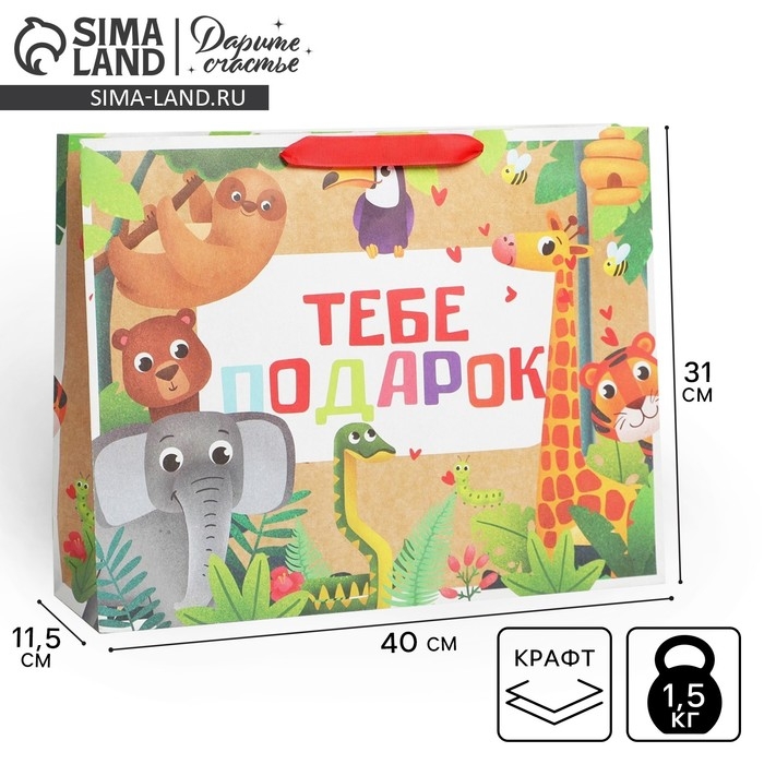 Пакет подарочный крафтовый горизонтальный, упаковка, &laquo;Тебе подарок&raquo;, L 40 х 31 х 11,5 см