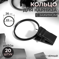 Кольцо для карниза, с зажимом, d = 22/26 мм, 20 шт, цвет чёрный Кольцо для карниза, с зажимом, d = 22/26 мм, 20 шт, цвет чёрный