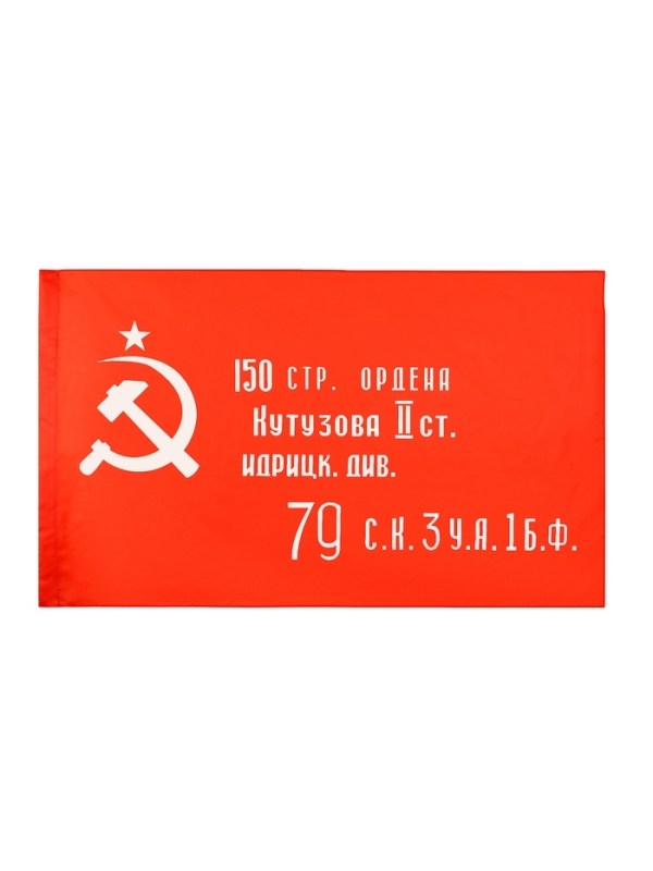 Флаг СССР &laquo;Знамя Победы&raquo;, 90*145 см, искусственный шёлк