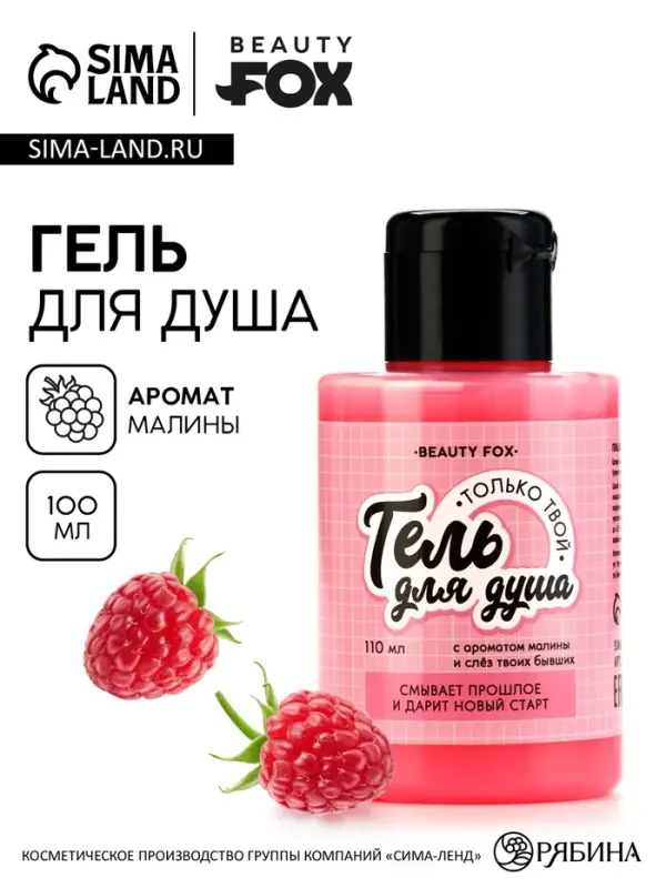 Гель для душа &laquo;Только твой&raquo;, 110 мл, аромат малины, Beauty Fox