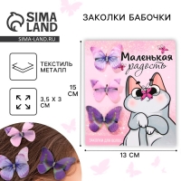 Заколки для волос бабочки «Маленькая радость», 3 шт., 4,5 х 3,5 см Заколки для волос бабочки «Маленькая радость», 3 шт., 4,5 х 3,5 см