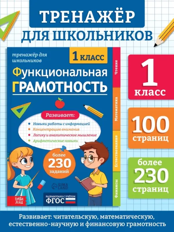 Тренажёр "Функциональная грамотность", 100 стр
