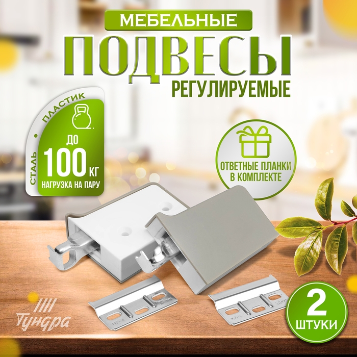 Навес мебельный для  кухон. шкафов &ldquo;P02&ldquo;, цвет серый, нагр.100 кг. на пару, набор 2 шт