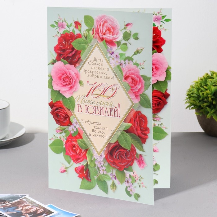 Открытка Открытка "100 пожеланий в Юбилей!" глиттер, розы, ромб, А4