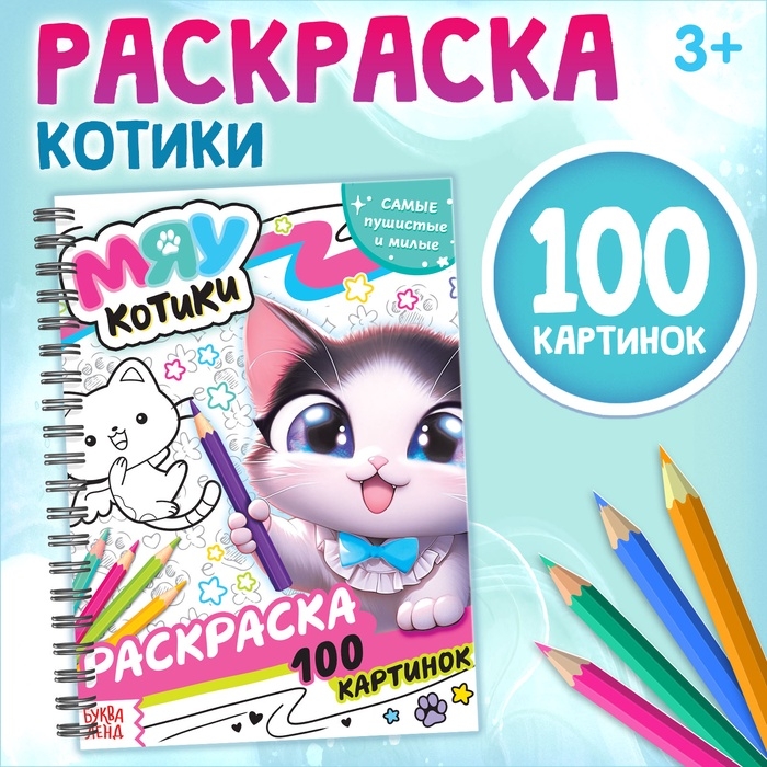 Раскраска детская на спирали &laquo;Мяу котики&raquo;, 100 картинок