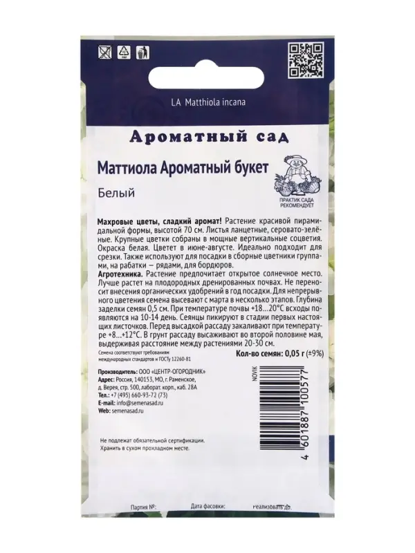 Семена цветов Маттиола Ароматный Букет Белый, 0,05гр