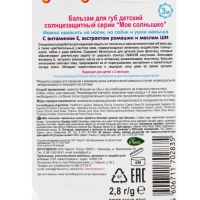 Бальзам для губ детский Моё солнышко солнцезащитный 2,8 гр Бальзам для губ детский Моё солнышко солнцезащитный 2,8 гр