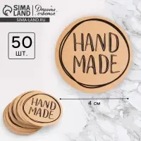 Наклейки для бизнеса Hand made, 4&times;4 см, 50 шт.
