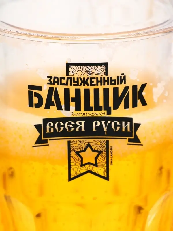Пивная кружка охлаждающая &laquo;Заслуженный банщик&raquo;, 420 мл, двойные стенки
