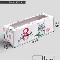 Коробка для макарун, кондитерская упаковка &laquo;8 марта&raquo;, 5.5 х 18 х 5.5 см