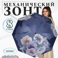 Зонт механический &laquo;Фиалки&raquo;, эпонж, 4 сложения, 8 спиц, R = 49/55 см, D = 110 см, цвет МИКС