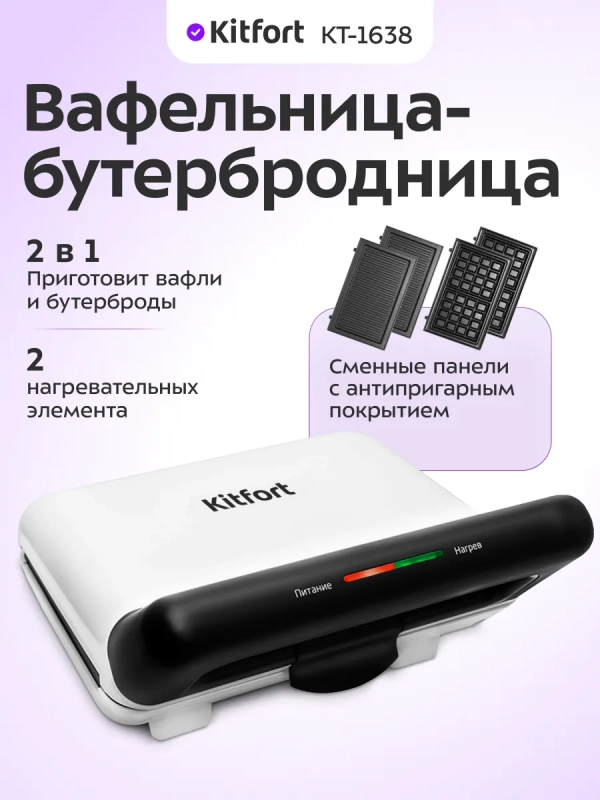 Вафельница - бутербродница электрическая KT-1638