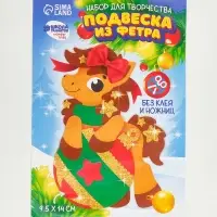 Набор для творчества подвеска из фетра &laquo;Лошадка с шариком&raquo;