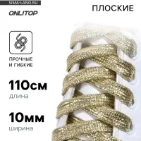 Шнурки для обуви, пара, плоские, 10 мм, 110 см, золотистые