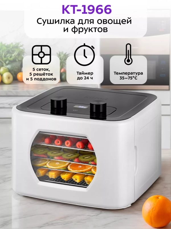 Сушка для овощей и фруктов электрическая КТ-1966 - 412 Вт