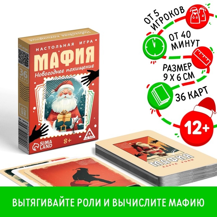 Настольная игра новогодняя &laquo;Новый год: Мафия. Похищение&laquo;, 36 карт, 8+