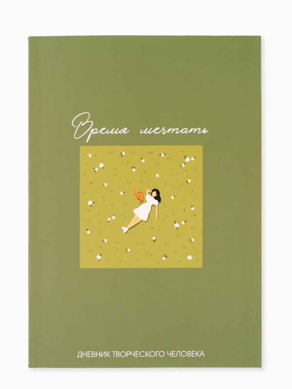 Ежедневник творческого человека с заданиями А5, 120 л. В мягкой обложке "Время мечтать"