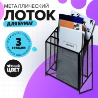 Лоток вертикальный, настольный, 3 отделения, сетка, металл, черный Лоток вертикальный, настольный, 3 отделения, сетка, металл, черный