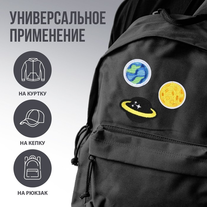 Термонаклейки на одежду &laquo;Планеты&raquo;, 3 шт.