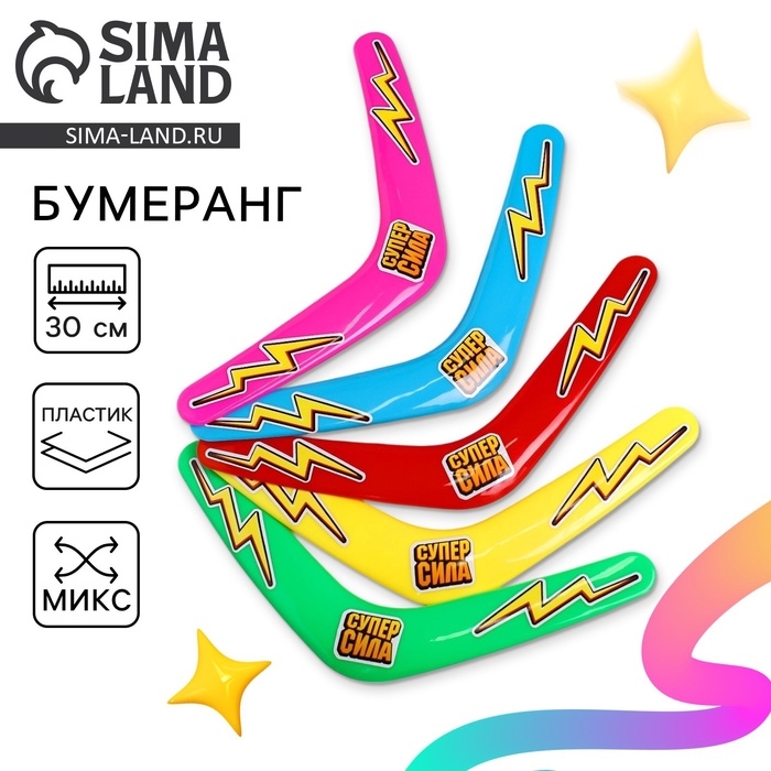 Бумеранг &laquo;Суперсила&raquo;, цвета МИКС