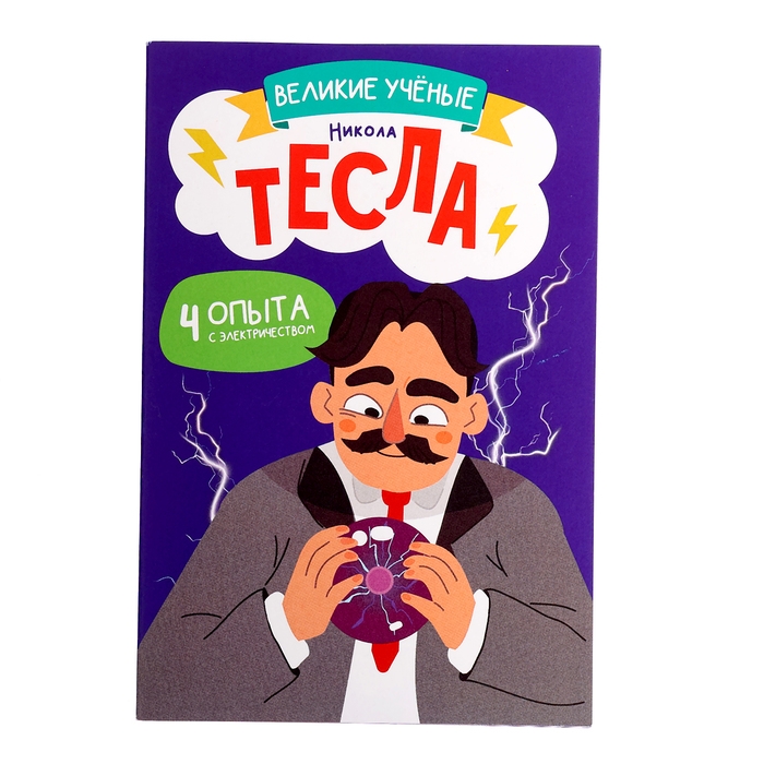 Набор для опытов &laquo;Великие учёные: Никола Тесла&raquo;