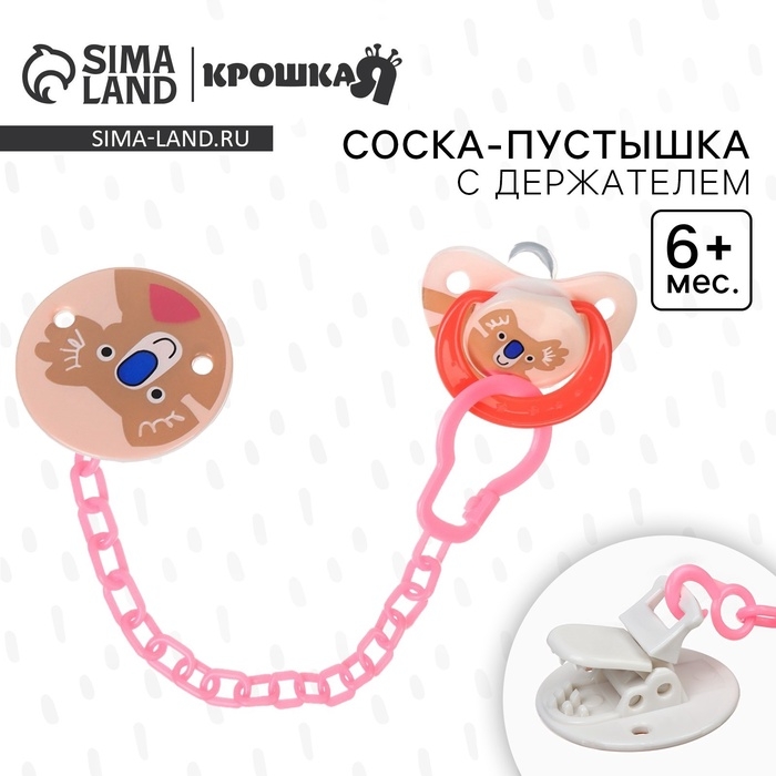 Набор: Соска - пустышка с держателем &laquo;Коала&raquo;, классичекая, +6 мес, цвет коралловый
