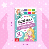 Раскраска акварельная с кисточкой &laquo;Принцессы и феи&raquo;, с кисточкой и сухими красками, 3+