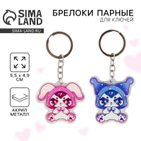 Парные брелоки &laquo;Милашки&raquo; набор, 2 шт.