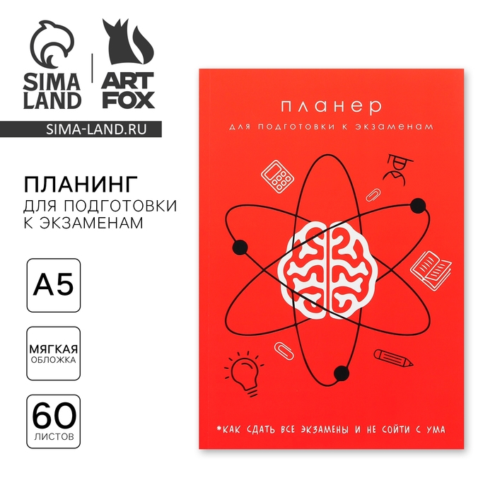 Планинг для подготовки к экзаменам, А5 60 л. Мягкая обложка &laquo;Красный&raquo;