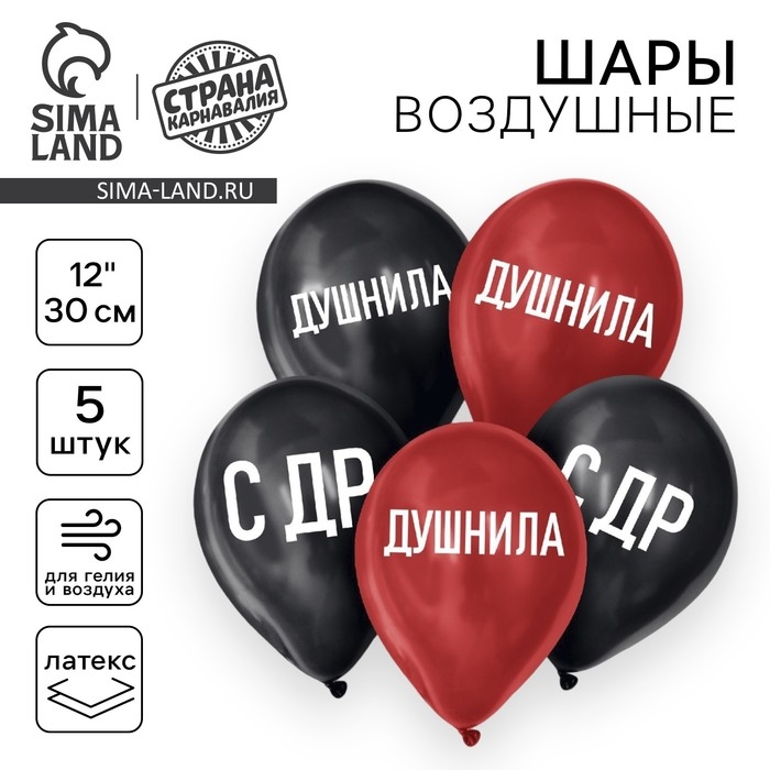 Воздушный шар латексный 12" &laquo;Душнила&raquo;, 5шт.