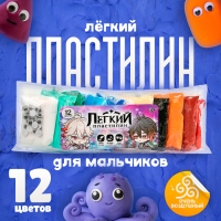 Лёгкий пластилин, набор 12 нежных цветов &laquo;Для мальчиков&raquo;