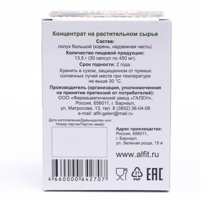 Концентрат Корень Лопуха Алфит, 30 капсул по 450 мг Концентрат Корень Лопуха Алфит, 30 капсул по 450 мг