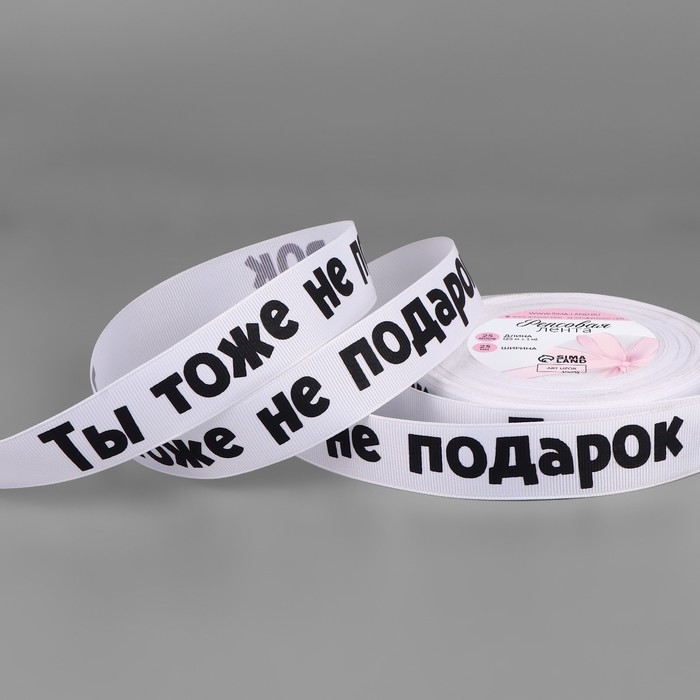 Лента репсовая &laquo;Не подарок&raquo;, 25 мм, 23 &plusmn; 1 м, цвет белый№001