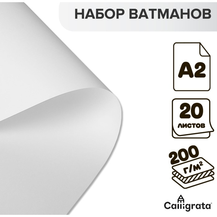 Набор ватманов чертёжных А2, 200 г/м&sup2;, 20 листов