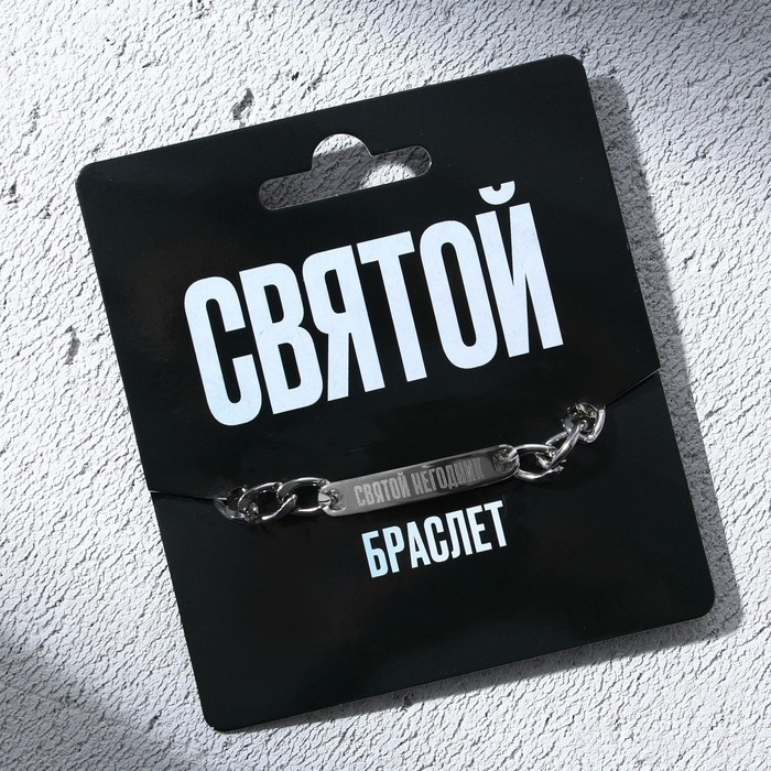 Браслет с гравировкой &laquo;Святой&raquo;, металл, длина 18 см
