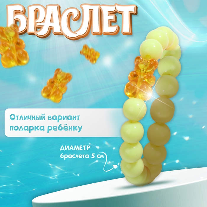 Браслет детский &laquo;Выбражулька&raquo; мармеладный мишка, цвет матовый жёлтый