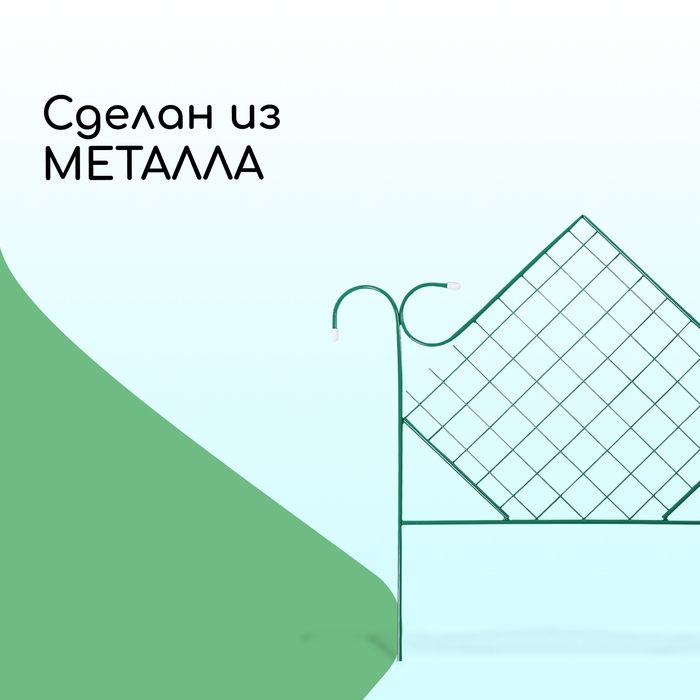 Ограждение декоративное, 90 &times; 500 см, 5 секций, металл, зелёное, &laquo;Ромб&raquo;