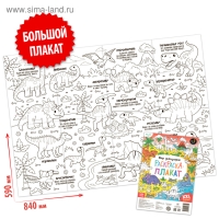 Раскраска-гигант &laquo;Мир динозавров&raquo;, 59 &times; 84 см