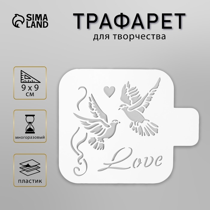 Трафарет пластик Трафарет пластик "Голуби"9х9 см