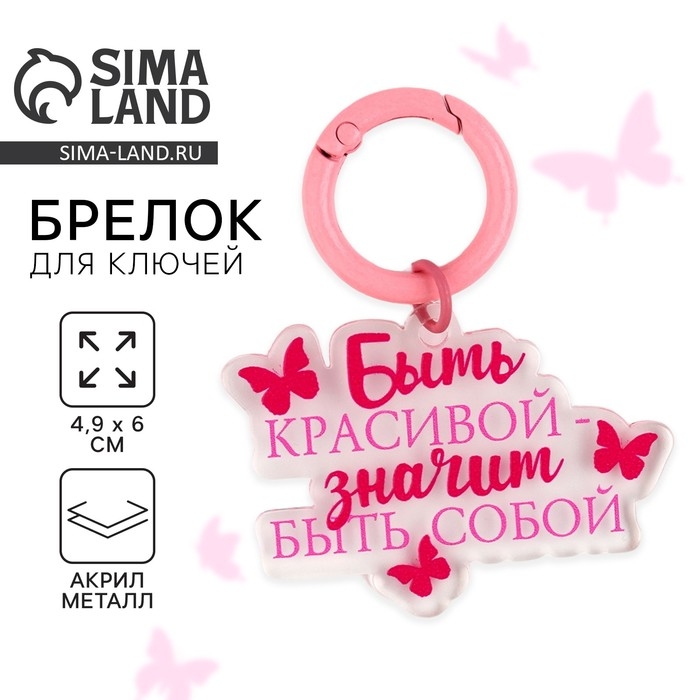 Брелок для ключей женский &laquo;Быть красивой&raquo;, 4.9 х 6 см